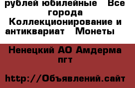 10 рублей юбилейные - Все города Коллекционирование и антиквариат » Монеты   . Ненецкий АО,Амдерма пгт